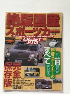絶版国産スポーツカー完全保存版BEST140/ディーポ増刊1998年2月号/ハコスカ/スバル360/フェアレディZ/ホンダS800/コルトGTO240S30/432/2000