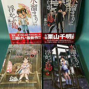 ◆水溜りに浮かぶ島 1~4巻/三部けい/イブニングKC