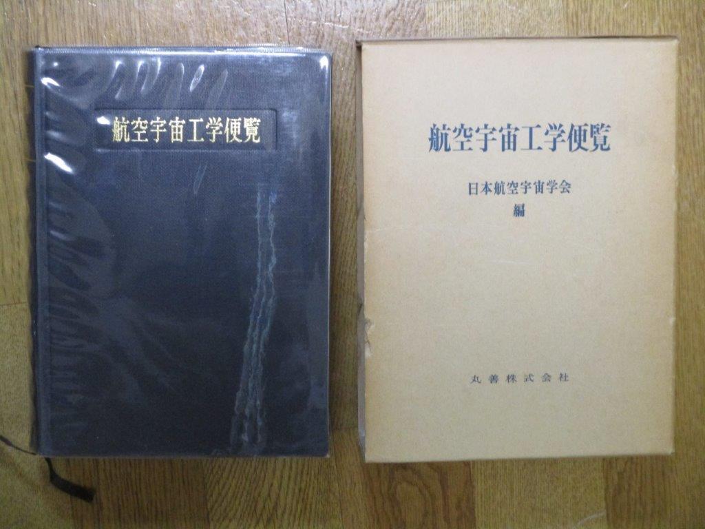 2023年最新】ヤフオク! -航空工学便覧の中古品・新品・未使用品一覧