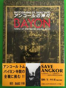 433-25yo アンコールの神々 BAYON　BAKU斉藤写真集 中川 武監修・文 小学館 他写真8枚付き