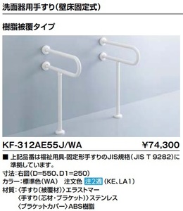 INAX KF-312AE55J WA 洗面器用手すり　壁床固定式 ｖ