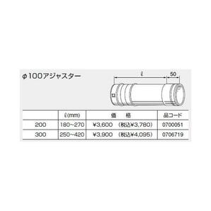 0706719 ノーリツ 排気延長部材 Φ100アジャスター300 NORITZ cの画像1