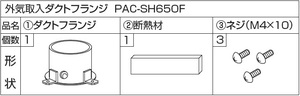 三菱 PAC-SH650F パッケージエアコン用外気取入ダクトフランジ