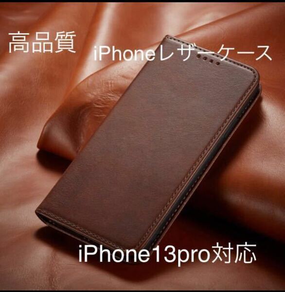 新品iPhoneレザーケース　濃茶色　iPhone13pro対応　手帳型ケース スマホケース 耐衝撃 手帳型 