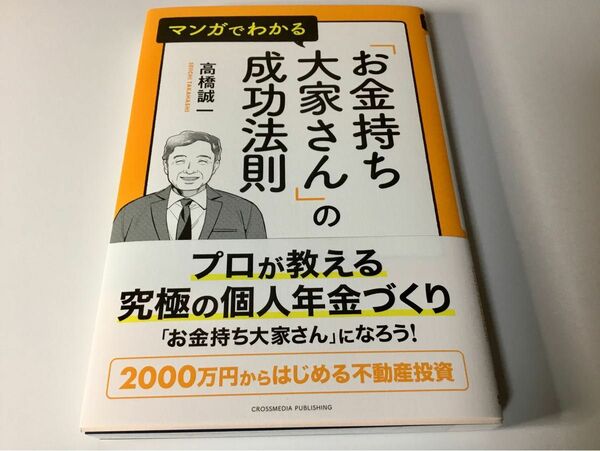 マンガでわかる「お金持ち大家さん」の成功法則 高橋誠一／著