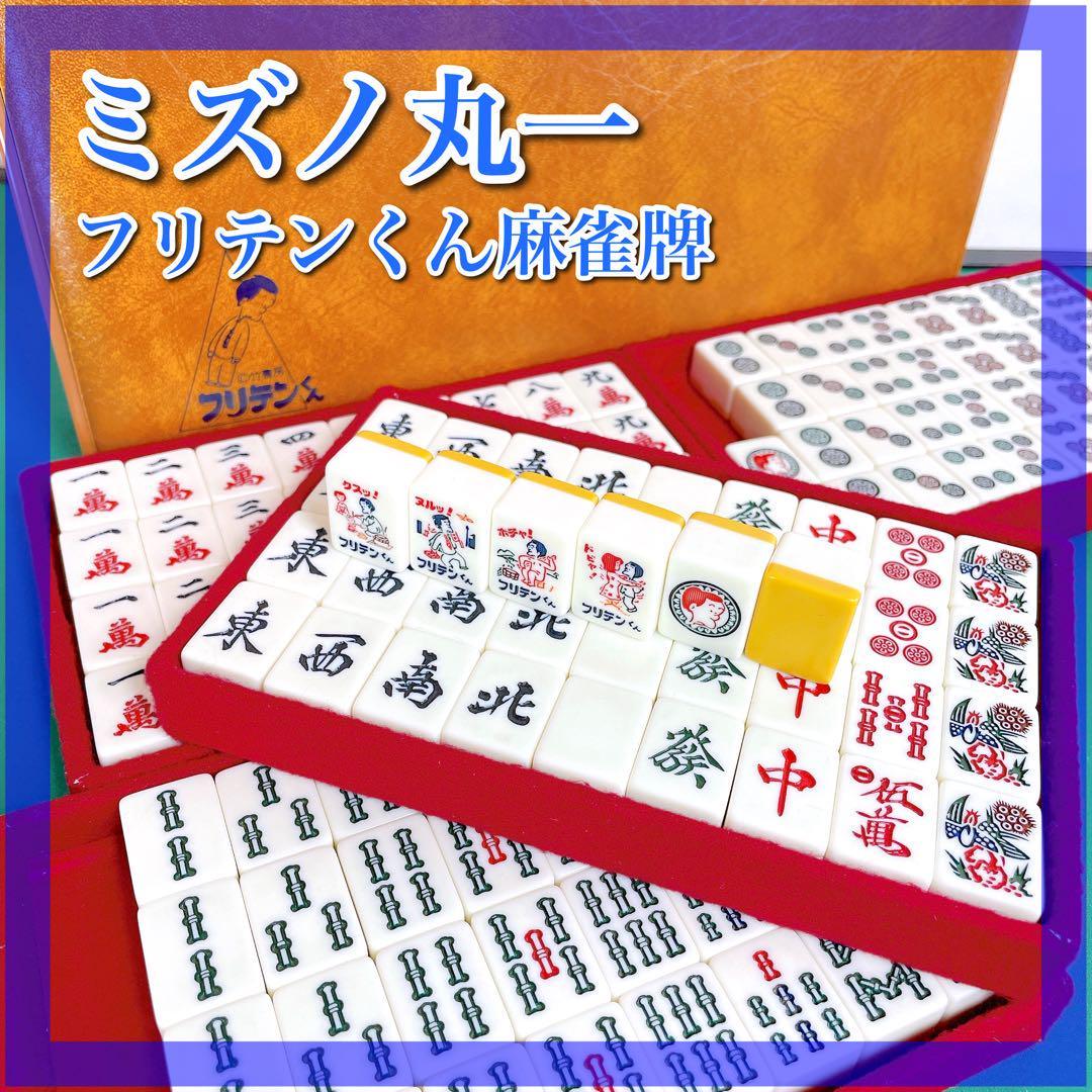 激安通販 お見舞い 絶版品 ☆極上☆ 麻雀 ミズノ丸一 麻雀牌 - htii.edu.kz