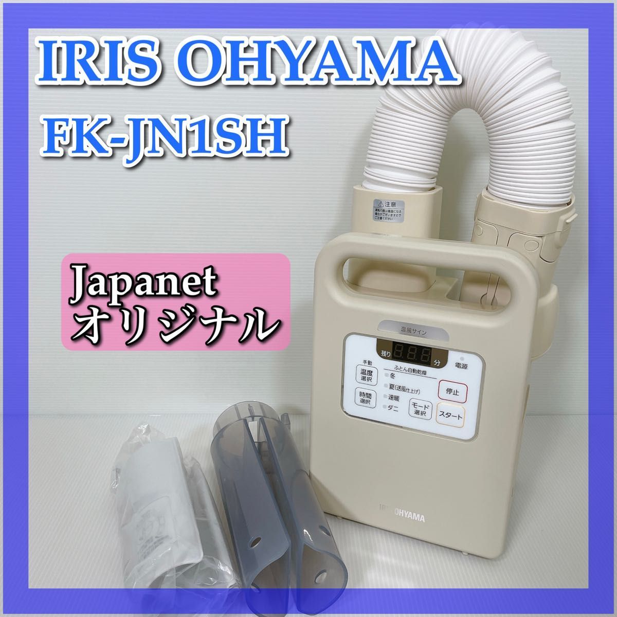 アイリスオーヤマ カラリエクイック FK-JN1SH オークション比較 - 価格.com