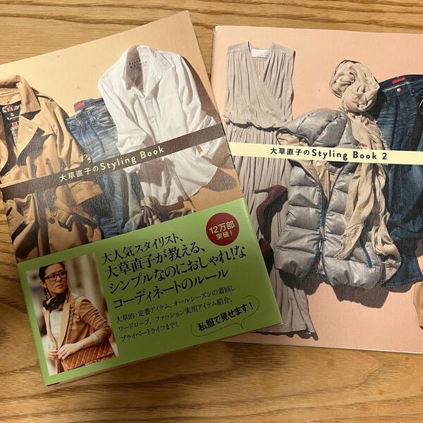 大草直子のStyling Book & Styling Book2 2冊セット