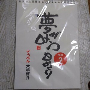 てっぺん　大嶋啓介　夢が叶う日めくり　PART2未開封