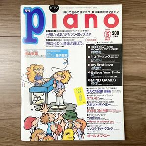 月刊ピアノ■1999年5月号 楽譜 雑誌 Piano 安室奈美恵 エアロスミス 上原多香子 V6 ZARDの画像1