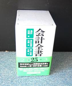 会計全書 2013年/平成25年度 3分冊（会計法規編/会計税務法規編/個人税務法規編）金子宏/斎藤静樹監修 中央経済社 帯付き 西本2120