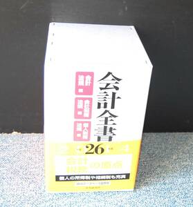 会計全書 2014年/平成26年度 3分冊 会計法規・会社税務法規・個人税務法規編 金子宏/斎藤静樹監修 中央経済社 西本2117