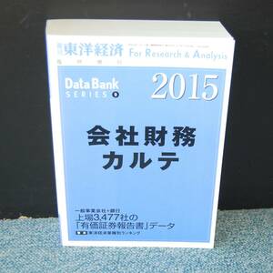 会社財務カルテ 2015 Data Ban k東洋経済 西本2115