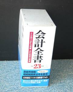 会計全書 2分冊/会計法規編・会社税務法規編 2011年度・平成23年度 金子宏・斎藤静樹/監修 中央経済社 帯付き/化粧箱 西本2114