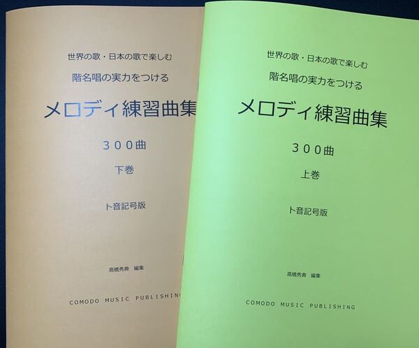 楽譜 新刊 ト音記号 階名唱用「メロディ練習曲集」300曲 上下巻セット