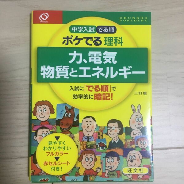 中学入試 でる順 ポケでる理科 力、電気 物質とエネルギー 三訂版／旺文社 (編者)