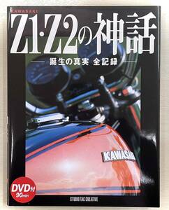  Kawasaki Z1Z2. миф DVD есть новый товар нераспечатанный товар Kawasaki воздушное охлаждение 4 departure Z1 Z2 Z1R Z750FX Z1000MKⅡ Moriwaki Monstar каталог запчастей 