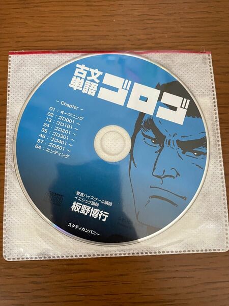 古文単語ゴロゴ　CD