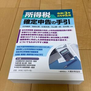 所得税確定申告の手引 令和3年3月申告用 石井敏彦/共編 鬼塚太美/共編 杉尾充茂/共編 丸山慶一郎/共編 吉本覚/共編