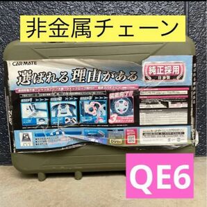 タイヤチェーン【非金属タイヤチェーン】バイアスロンクイックイージー QE6