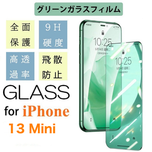iPhone13 Mini グリーンガラス仕様フィルム アイフォン 保護フィルム付き 強化ガラス 硬度9H 飛散防止 指紋防止 気泡防止 液晶 Glass