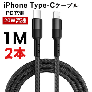 C to Lightningケーブル 編組ナイロン PD急速充電ケーブル iPhone 13/12 Pro/11/XR/XS Max/XS/X/8対応 Type-Cケーブル ブラック1M 2本