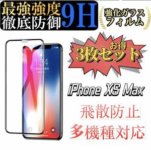 iPhone XS Max専用 ガラスフィルム 6.1インチ 2.5Dラウンドエッジ 硬度9H 高透過率 キズ防止 耐衝撃 3枚セット