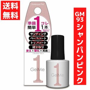 ジェルミーワン 10ml ジェルネイル 93 シャンパンピンク コスメ・デ・ボーテ セルフネイル