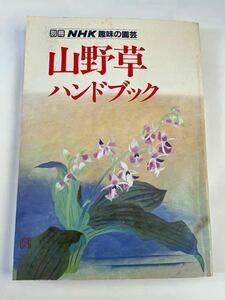 別冊NHK趣味の園芸★山野草　ハンドブック★平成元年4月15日発行★古本