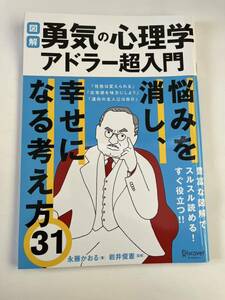 勇気の心理学アドラー超入門★永藤　かおる★岩井　俊憲★ディスカヴァー