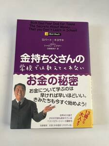 金持ち父さんの学校では教えてくれないお金の秘密★ロバート・キヨサキ★シャロン・レクター★白根美保子★筑摩書房