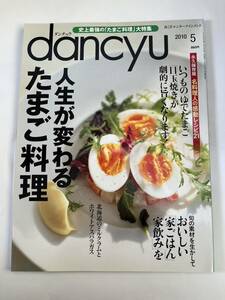 dancyu★ダンチュウ★2010年5月★人生が変わるたまご料理★★雑誌