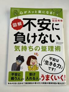 図解　不安に負けない気持ちの整理術★精神科医　和田秀樹体★2018年5月★ディスカヴァー★古本