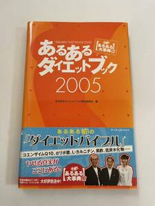 あるあるダイエットブック2005★アーティストハウス★