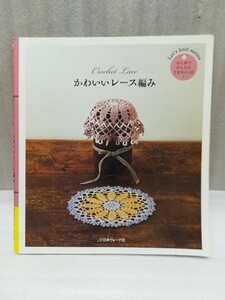 送料無料　かわいいレース編み　はじめてかんたんできちゃった！　Let's knit series