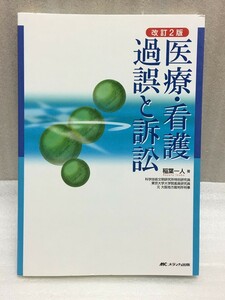 送料無料　改訂2版　医療・看護過誤と訴訟　稲葉 一人