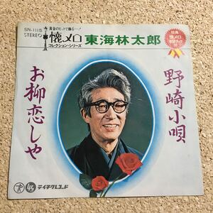 東海林太郎 / 野崎小唄 / お柳恋しや / レコード EP