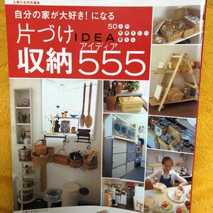 自分の家が大好き！になる片づけ収納アイデア５５５☆定価９５０円♪