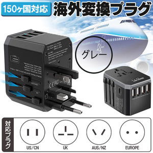 変換プラグ グレー 150ヶ国対応 USB/4ポート USB(Type-C)/1ポート 急速充電 最大8A 1年保証