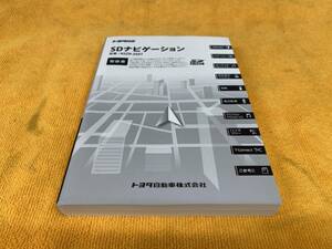 【取説　トヨタ　純正　SDナビゲーション　NSZN-Z66T　取扱説明書　SDナビ　取扱書　TOYOTA】