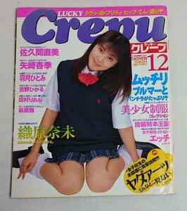 Lucky Crepu ラッキークレープ　No,5　1997年 GOKUH 12月号増刊　羽月ひとみ/織原奈未/吉野ひかるピンナップ付き /SA10-10