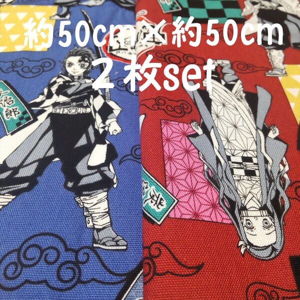 鬼滅の刃 オックス生地 廃盤柄 ブルー&エンジ約50cm×約50cm 2枚セット