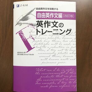  英作文のトレーニング　自由英作文編 （改訂版） 成田あゆみ／著　Ｄｅｎｉｓｅ　Ｆｕｋｕｄａ／英文校閲