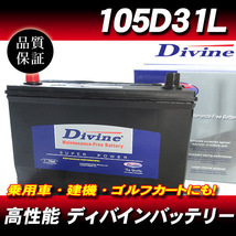 105D31L DIVINEバッテリー / 75D31L 85D31L 95D31L 互換 ホンダ ジャズ　ホライゾン / スバル レオーネ 他_画像1