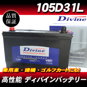 105D31L DIVINEバッテリー / 75D31L 85D31L 95D31L 互換 三菱 ギャラン エテルナ ストラーダ キャンター チャレンジャー 他