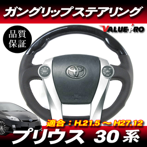 プリウス 30系 PRIUS ZVW30 前期 後期 ◆ コブ付 スポーツ ステアリング 黒木目 ガングリップ パンチングレザー