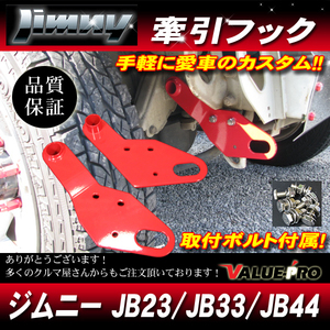 ジムニー JB23 JB33 JB43 6mmスチール製　 レッド 赤　フロント 左右セット 牽引フック 社外バンパー