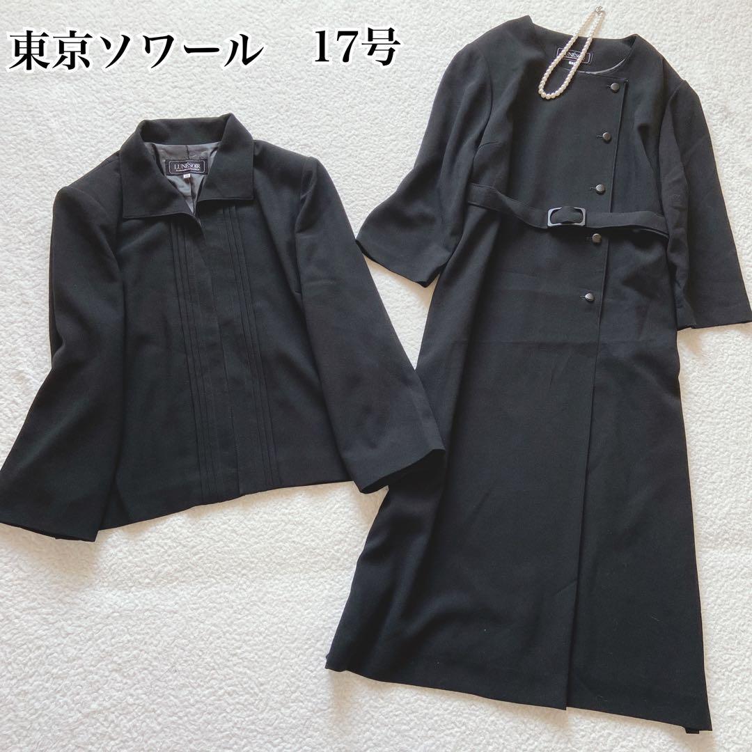 844*極美品 大きい 17 東京ソワール ブラックフォーマル スーツ 喪服礼服-