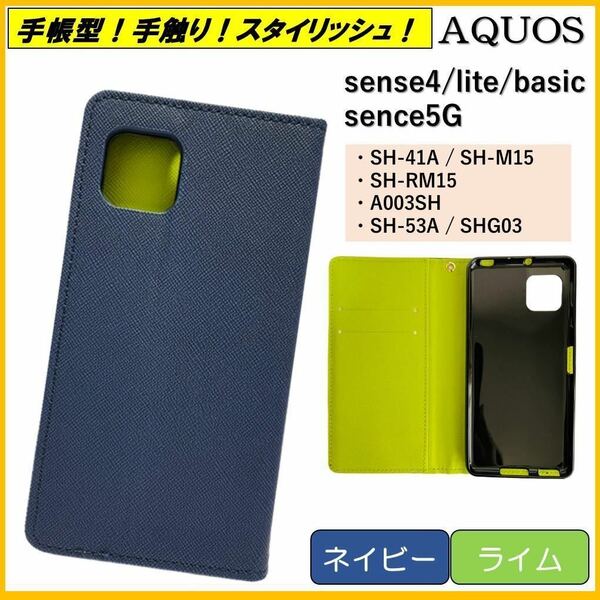 AQUOS sense ４ アクオス センス スマホケース 手帳型 スマホカバー カバー ケース カードポケット レザー ネイビー ライム オシャレ