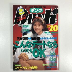 3重包装&すぐ発送♪ DUNKダンク・1990年10月・酒井法子/中山忍・お宝品です♪